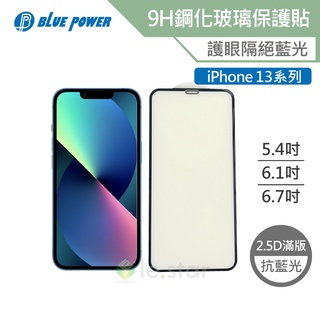 BLUE POWER Apple iPhone 13系列 抗藍光 2.5D滿版 9H鋼化玻璃保護貼 保護貼 滿版