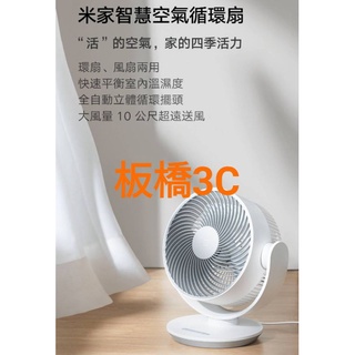 *板橋3C*米家智慧空氣循環扇 ｜臺灣小米公司貨｜高品質/省電/安靜｜小米風扇｜板橋｜DC風扇｜循環扇
