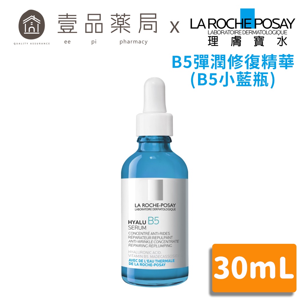 【理膚寶水】B5彈潤修復精華(B5小藍瓶) 30ml 敏感肌適用 含維生素原B5 積雪草苷【壹品藥局】