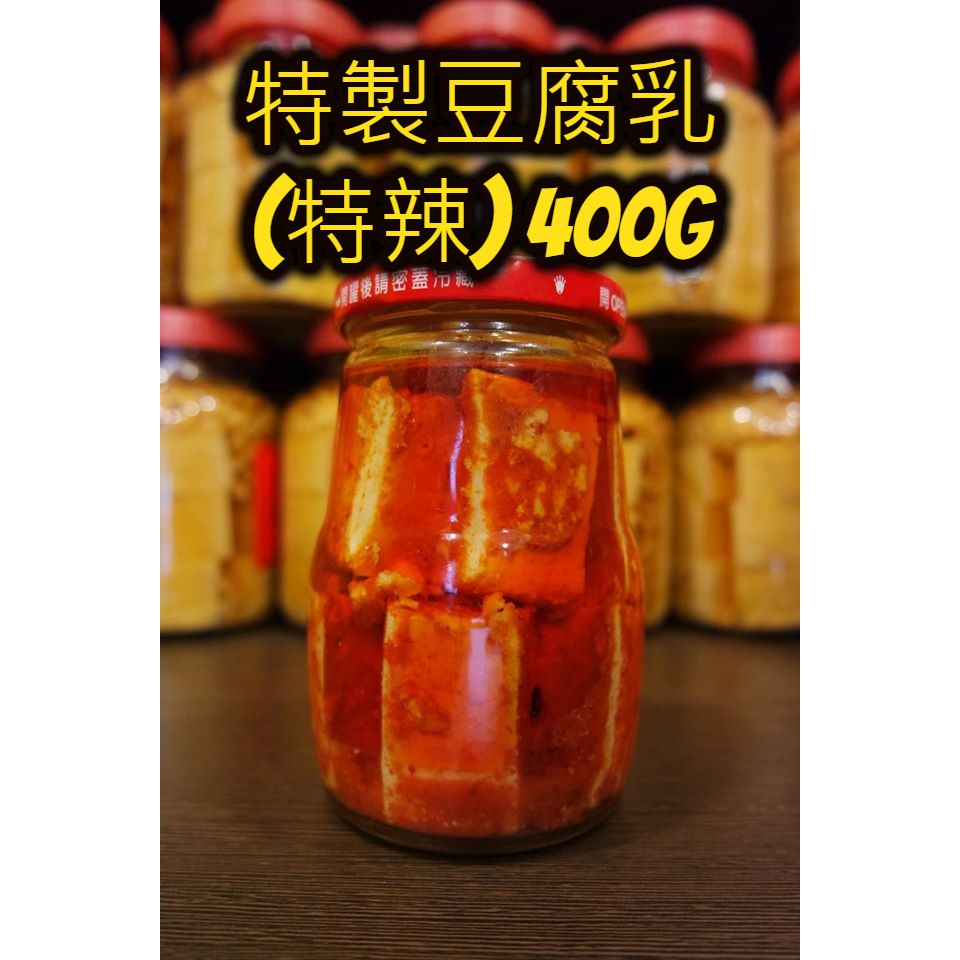 特辣豆腐乳450g(非基改)-深坑老街代購-三角湧徐媽媽醬菜茶