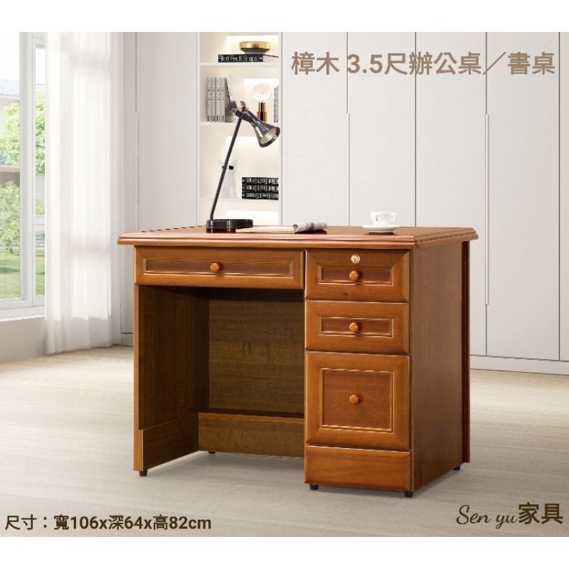 Sen yu家具 半實木 正樟木實木 3.5尺 辦公桌 書桌