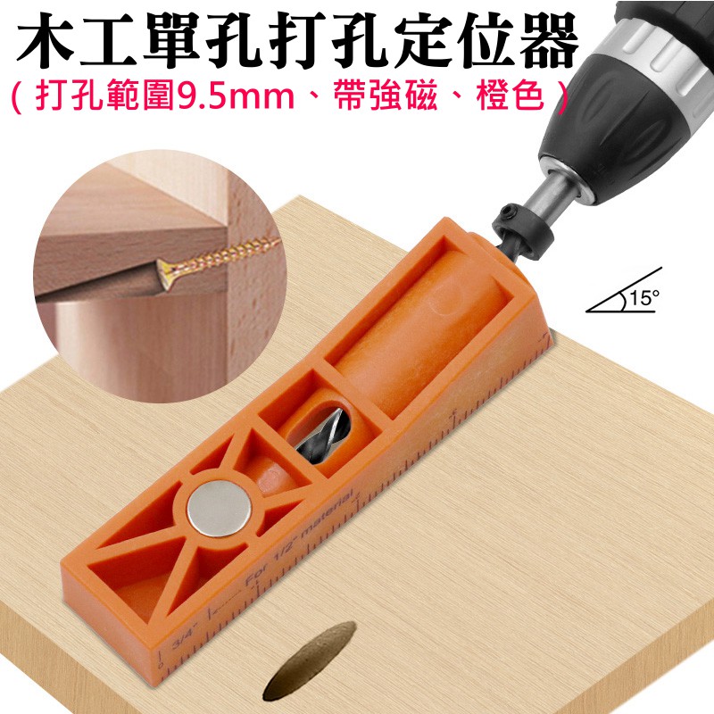 【台灣現貨】木工單孔打孔定位器（打孔範圍9.5mm、帶強磁、橙色）＃打孔定位器 鑽孔定位器 斜孔打孔定位器