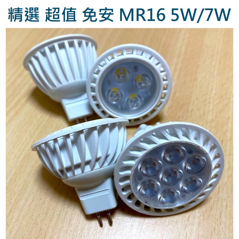 精選 超值 LED MR16 杯燈 投射燈 免變壓器 5W/7W(黃光/自然光/白光)全電壓