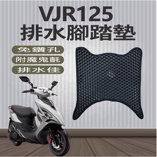 有貨 光陽 VJR 125 腳踏墊 排水腳踏墊 機車 專用 免鑽孔 VJR125 機車腳踏墊 鬆餅墊 排水 蜂巢腳踏