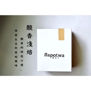 酸香淺焙：咖啡豆、咖啡粉 - 精品莊園咖啡 - Repotwa 璃咖啡