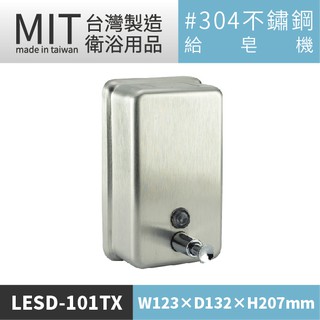 LETSGO (砂面)不銹鋼給皂機 LESD-101TX 皂水機 皂水器 不銹鋼給皂機