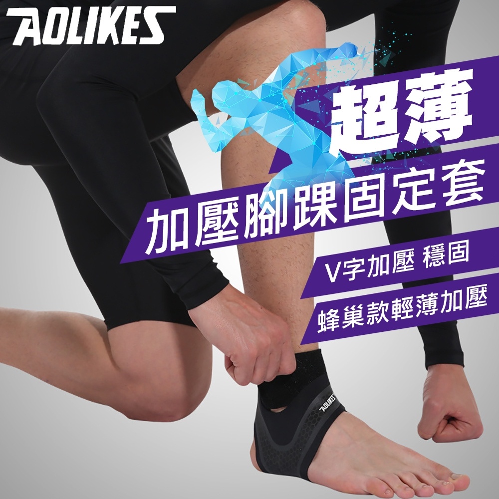 【AOLIKES】超薄透氣加壓腳踝固定套 運動護踝 加壓護踝 可調式 包覆護踝 (ALX-7130)