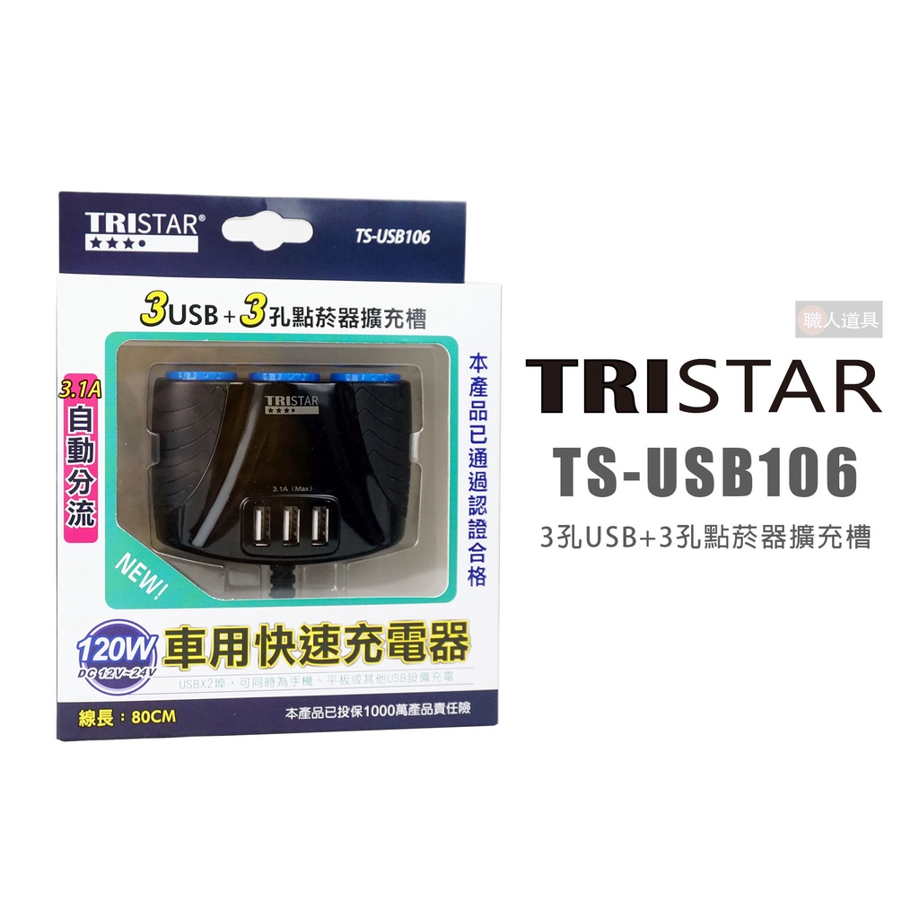 TRISTAR 3孔USB+3孔點菸器擴充槽 TS-USB106 點菸器 擴充槽 充電器 快速充電器