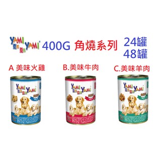 狗班長【24罐/48罐免運】~YAMI亞米 角燒系列-400g 犬罐,狗罐頭,3種口味 YAMI YAMI 亞米 亞米