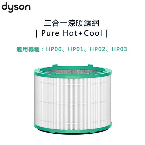 dyson 戴森 Pure Hot+Cool 三合一涼暖空氣清淨機濾網 -公司貨【適用機種：HP00／01／02／03】