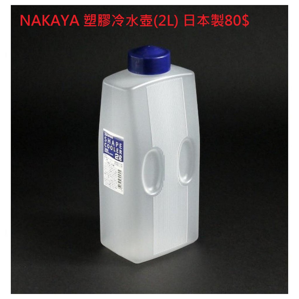 NAKAYA 塑膠冷水壺(2L) 日本製