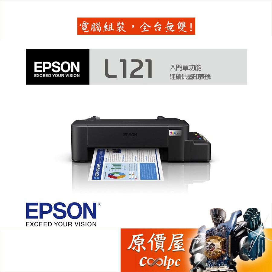 EPSON愛普生 L121 原廠連續供墨印表機/超值入門輕巧款/單功能/列印/原價屋