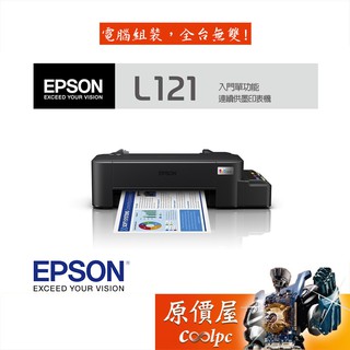 EPSON愛普生 L121 原廠連續供墨印表機/超值入門輕巧款/單功能/列印/原價屋