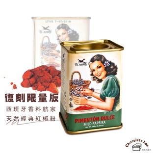 【松鼠的倉庫】西班牙香料航家 經典 紅椒粉 El Avion 煙燻辣味 煮西班牙燉飯 75g