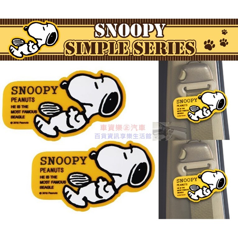 車資樂㊣汽車用品【SN169】日本進口 SNOOPY 史努比翹腳圖案 安全帶鬆緊扣固定夾(可夾書包) 2入