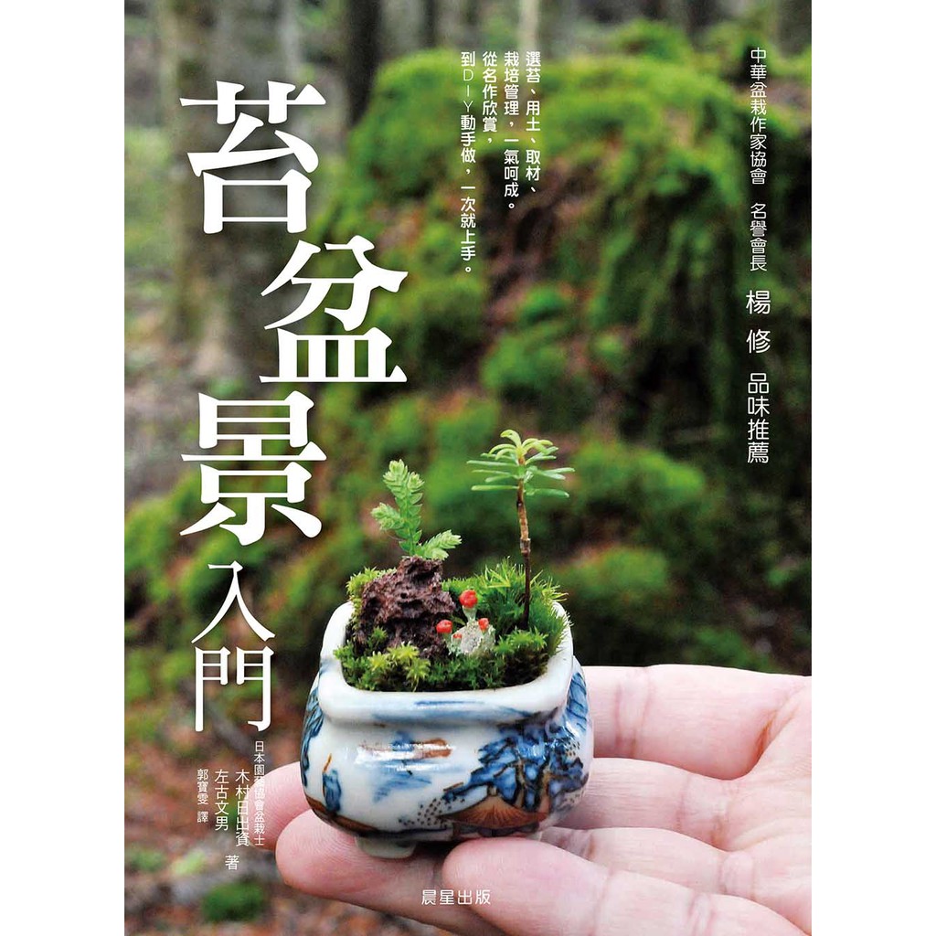 絕 苔盆景入門 選苔 用土 取材 栽培管理 一氣呵成 從名作欣賞 到diy動手做 一次就上手 蝦皮購物