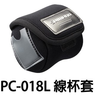 源豐釣具 SHIMANO PC-018L 日本製 線杯保護套 線杯收納套