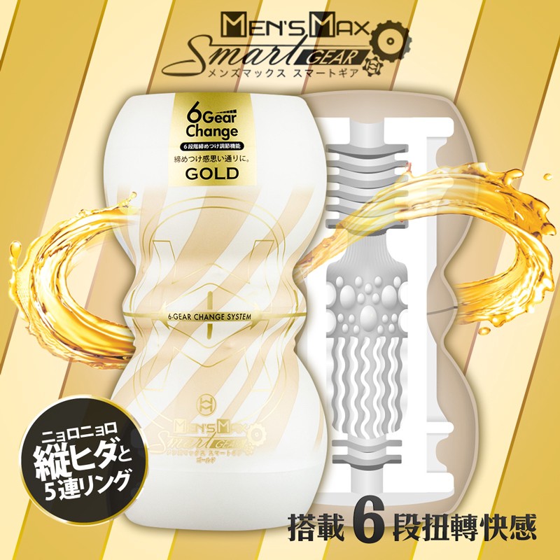 日本Mens Max Smart GEAR GOLD 金款 雙向可調6階飛機杯 男性情趣用品 成人玩具 自慰器 打手槍