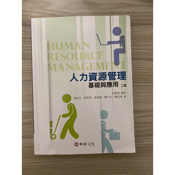 人力資源管理 第二版  華泰書局出版