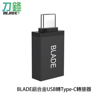BLADE鋁合金USB轉Type-C轉接器 臺灣公司貨 Type-C轉USB OTG轉接頭 現貨 當天出貨 刀鋒