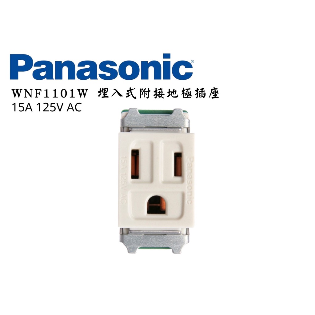 YunZheng 電料~(附發票) Panasonic 國際牌 埋入型 插座 附接地 WNF1101 牆壁插座