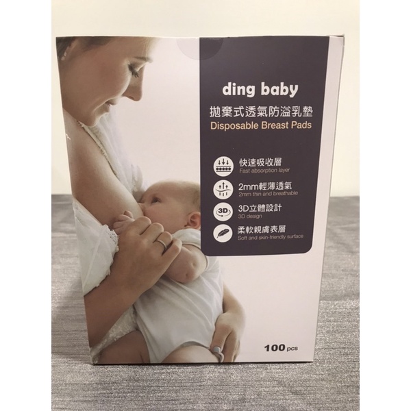 ding baby 防溢乳墊