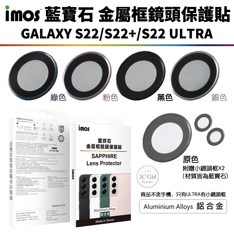 imos 藍寶石 鏡頭 鏡頭框 鏡頭貼 保護貼 多色 鈦色 三星 Galaxy S22 S23 plus Ultra