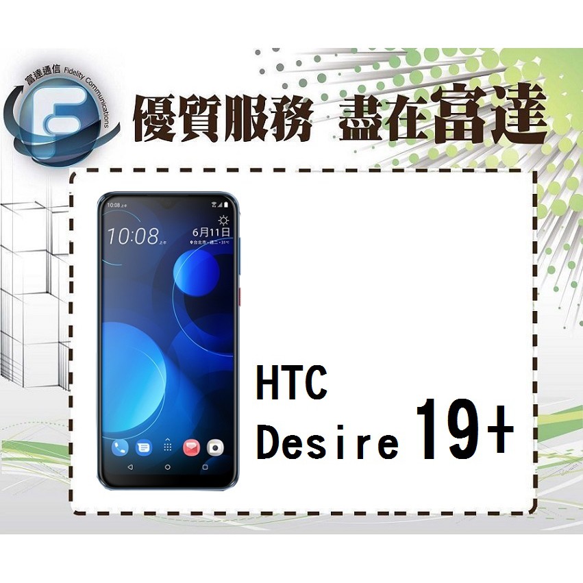 台南『富達通信』宏達電 HTC Desire 19+ 128GB/6.2吋/指紋辨識/臉部辨識【門市自取價】