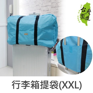 台灣製 珠友 SN-20028 行李箱插桿式兩用提袋/肩背包/旅行袋(XXL)-Unicite 好好逛文具小舖