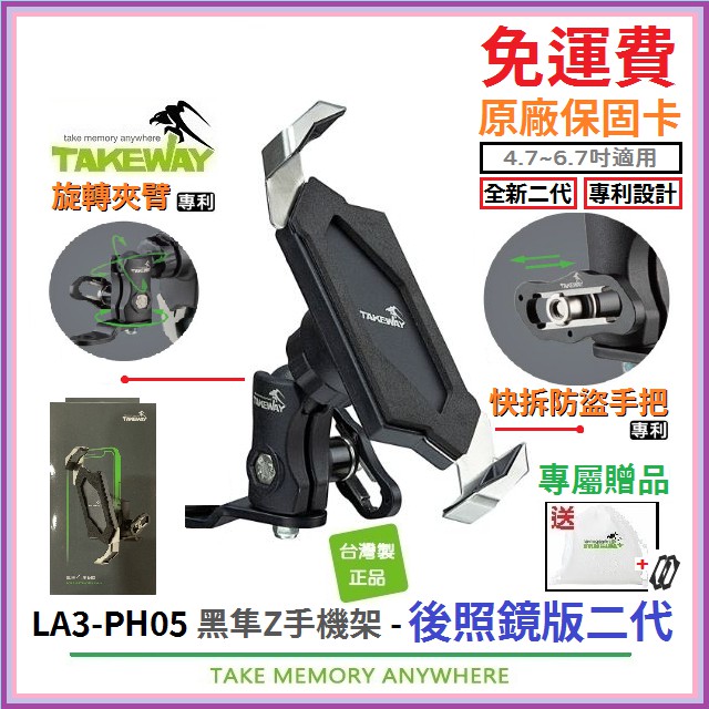 TAKEWAY LA3-PH05 後照鏡版二代*限量送*EVA防震墊+原廠束口袋*黑隼Z手機架 黑準 機車手機架