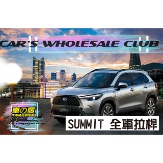 車之居 SUMMIT 豐田 CROSS 全車拉桿