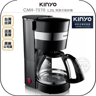 【KINYO 耐嘉】CMH-7570 1.25L 滴漏式咖啡機◉公司貨◉充分萃取◉智慧保溫◉耐熱玻璃壺
