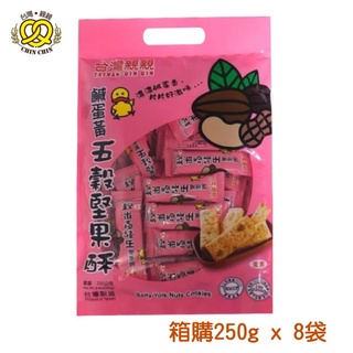 台灣親親 鹹蛋黃五穀堅果酥餅 250g x 8袋 [箱購優惠] 營養無負擔酥脆多層次口感【親親烘焙屋】