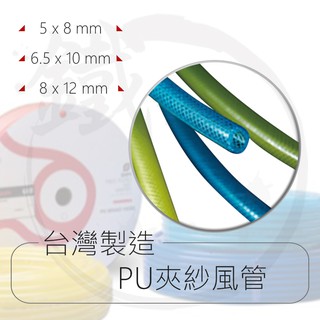 台灣製造 PU夾紗風管 空壓管 高壓管 耐壓管 5x8、6.5x10、8x12mm ＊小鐵五金＊