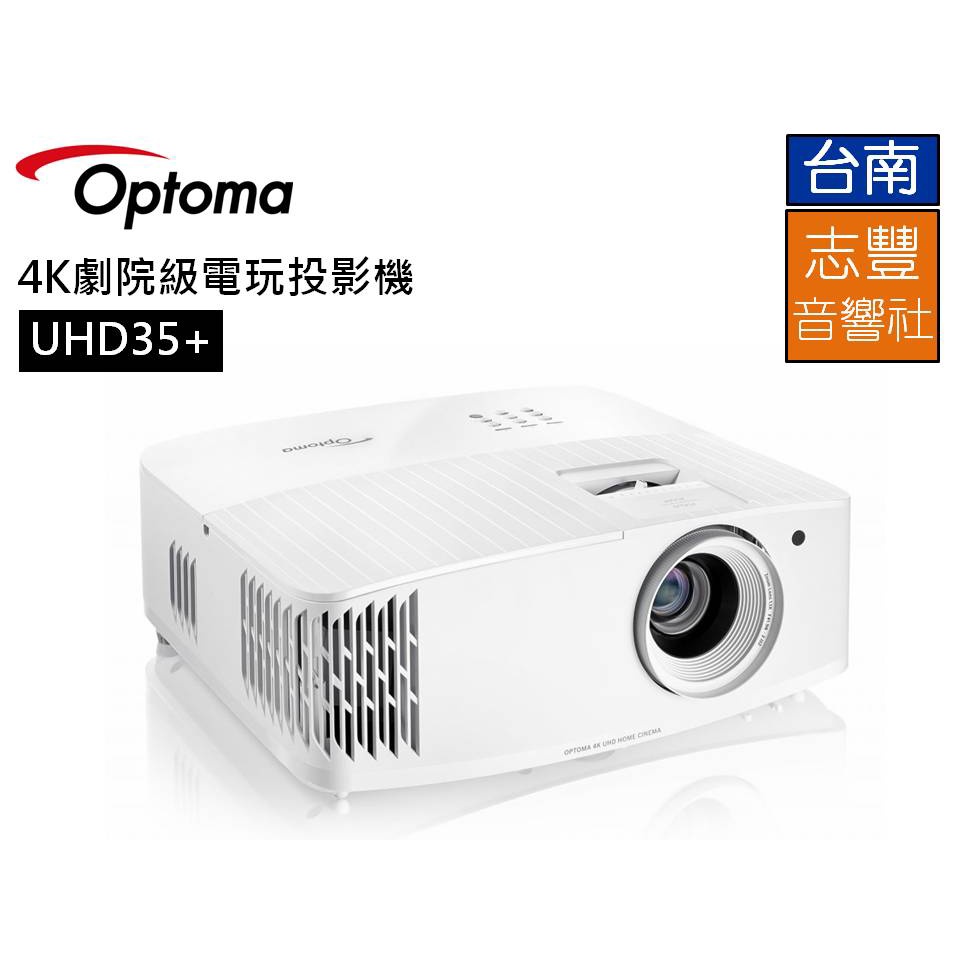 【台南志豐音響】【Optoma】奧圖碼 UHD35+ 4K UHD 劇院級電玩投影機 公司貨 原廠保固