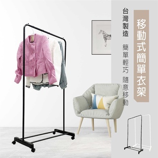 【Y465】限宅配 臺灣製造 移動式簡單衣架 ㄇ型單桿衣架 時尚單桿滾輪衣架 簡約曬衣架 移動掛衣架 收納