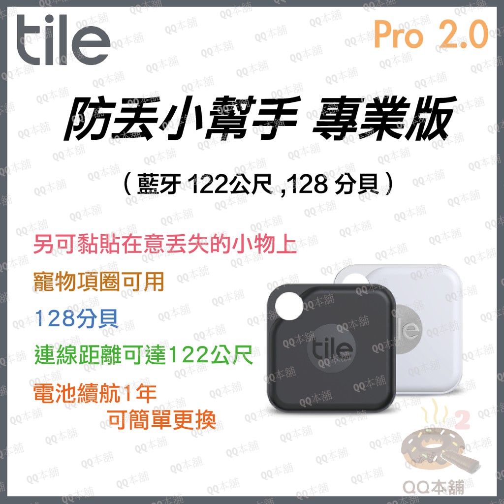 《 原廠 藍芽 122m 可換電池 》tile pro 2.0 專業版 防丟小幫手 可用於寵物及多款小物防丟