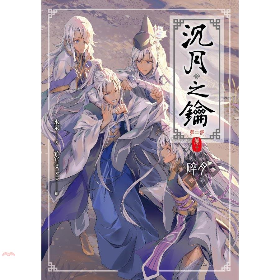 【限量超商海報款】沉月之鑰第二部　卷十 碎月