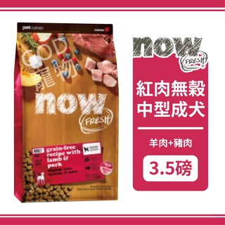 【免運】Now! 紅肉無穀天然糧 中型成犬配方 3.5磅/1.59KG