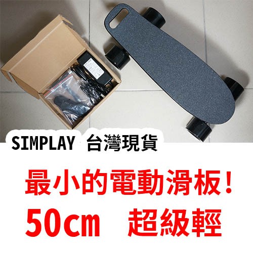 50cm單驅電動滑板+可換胎皮 單驅滑板  ELOS 膠板 小魚板 Simplay滑板