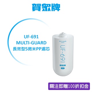 賀眾牌 家用濾材 UF-691 MULTI-GUARD 長效型5微米PP濾芯 原廠公司貨 開發票