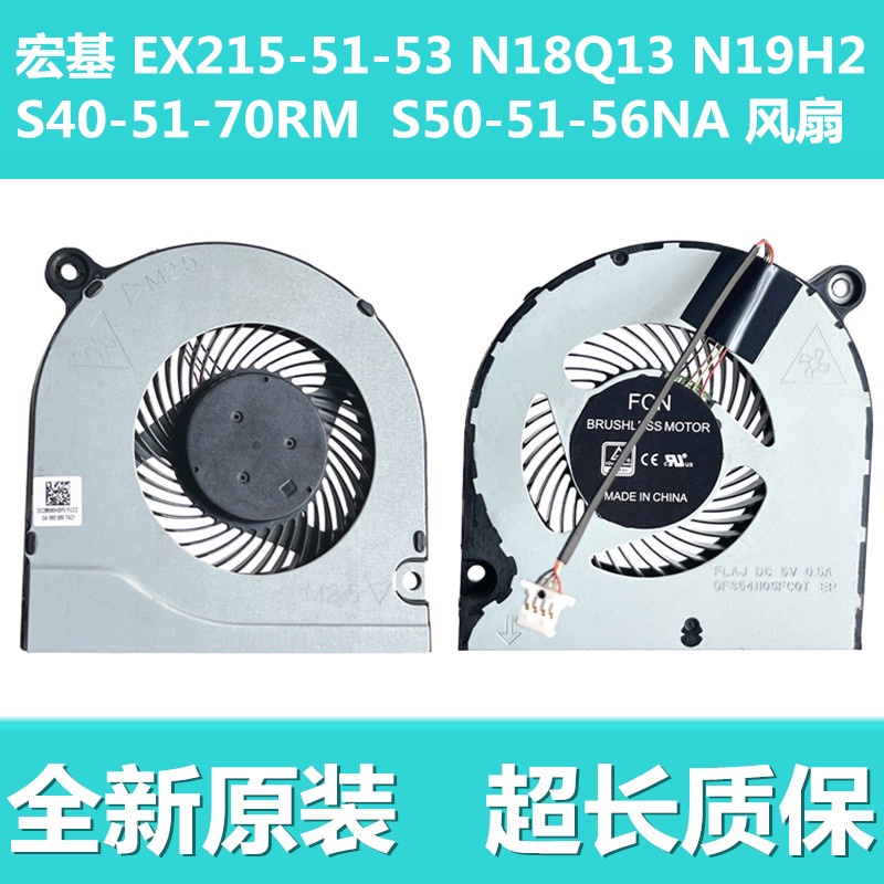宏基 EX215-51-53 N18Q13 N19H2 S40-10-51 N17W7 S50-51 風扇