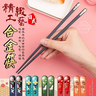 【臺灣現貨】日式人物防滑合金筷5雙入 日式精緻工藝合金筷 筷子 環保餐具 日本風筷子 不鏽鋼筷 和風筷子 日式筷子