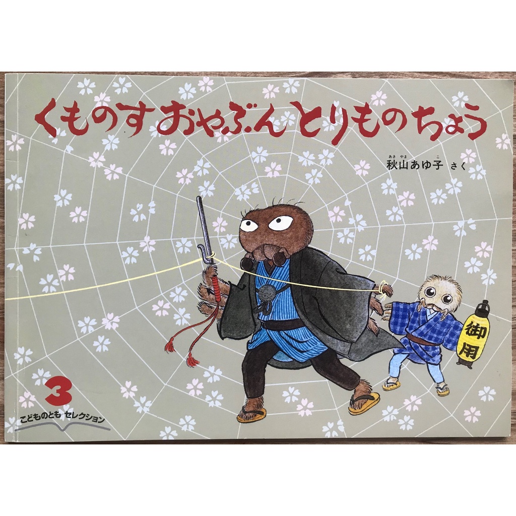 《事件簿》秋山あゆ子 くものすおやぶん とりものちょう 捕物帳 偵探 蜘蛛 こどものともセレクション 日文繪本