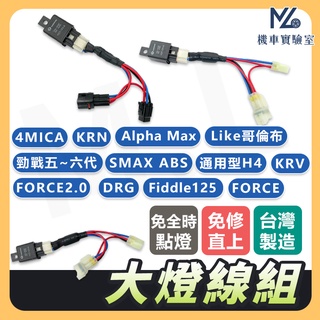 【現貨不用等】大燈線組 DRG FORCE 2.0 SMAX KRV 4MICA 勁戰六代 KRN FIDDLE