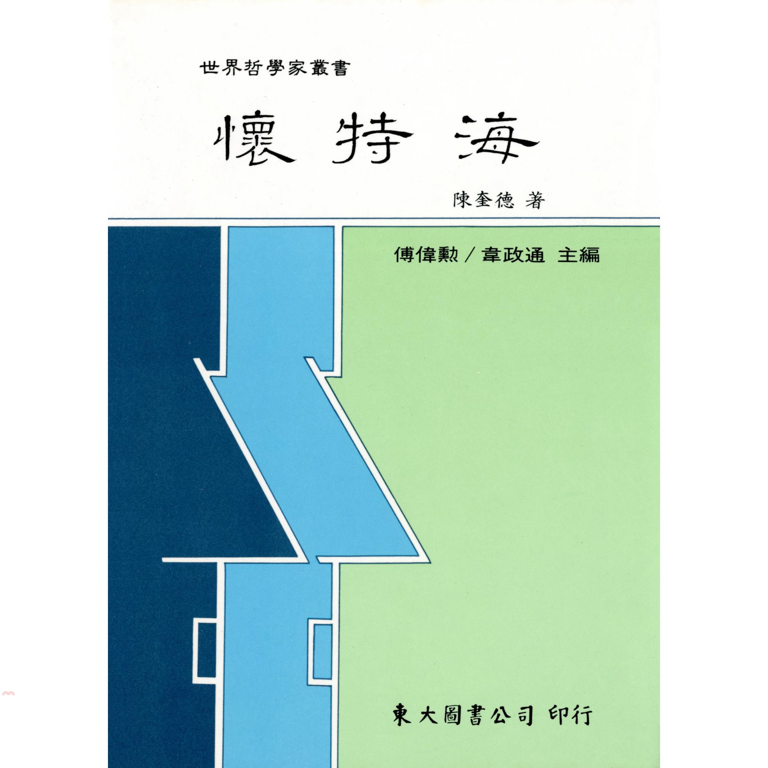懷特海（精裝）