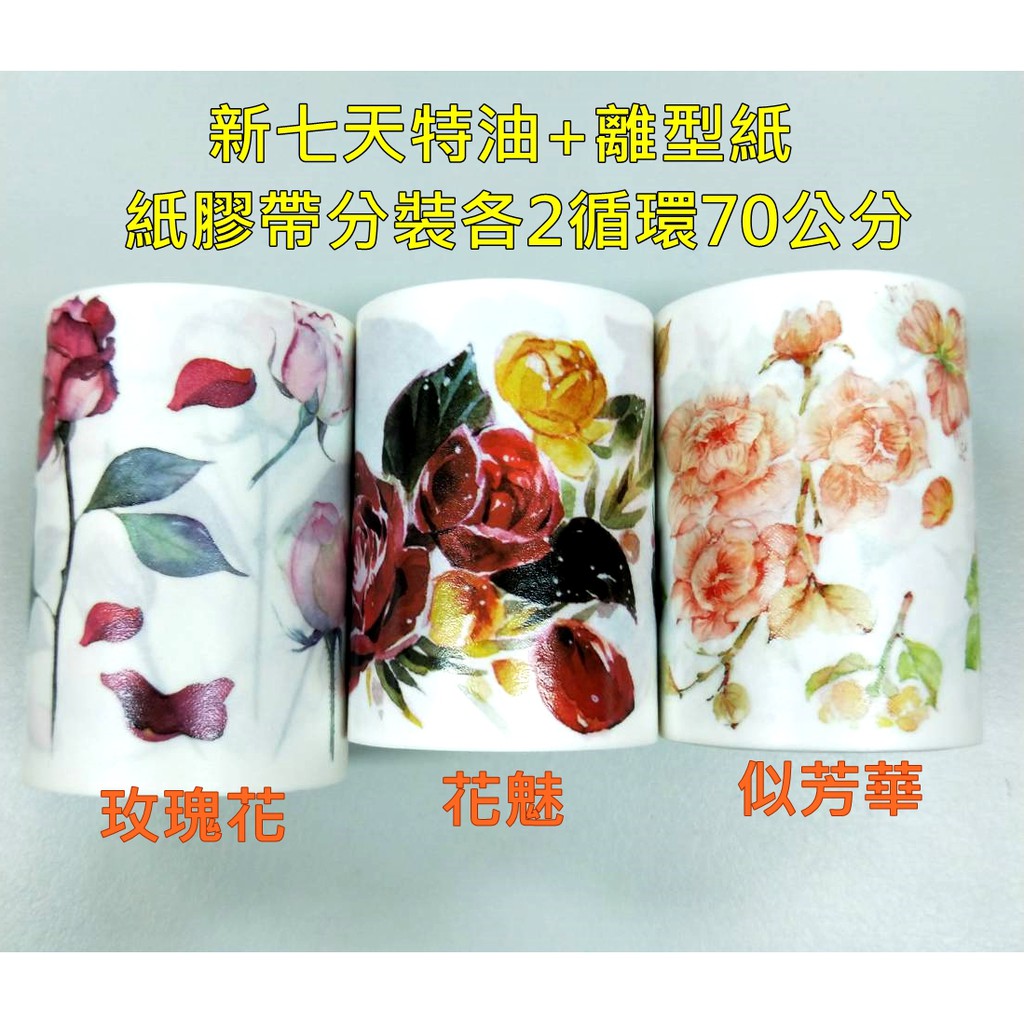 新七天特油 離型紙花系列紙膠帶分裝單款2循環70公分 玫瑰花 花魅及似芳華 蝦皮購物