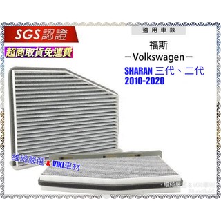無味熊 生物砂 汽車冷氣濾網 福斯 SHARAN 三代 二代 2010-2020年 車款適用 含運 除臭 VW 濾網