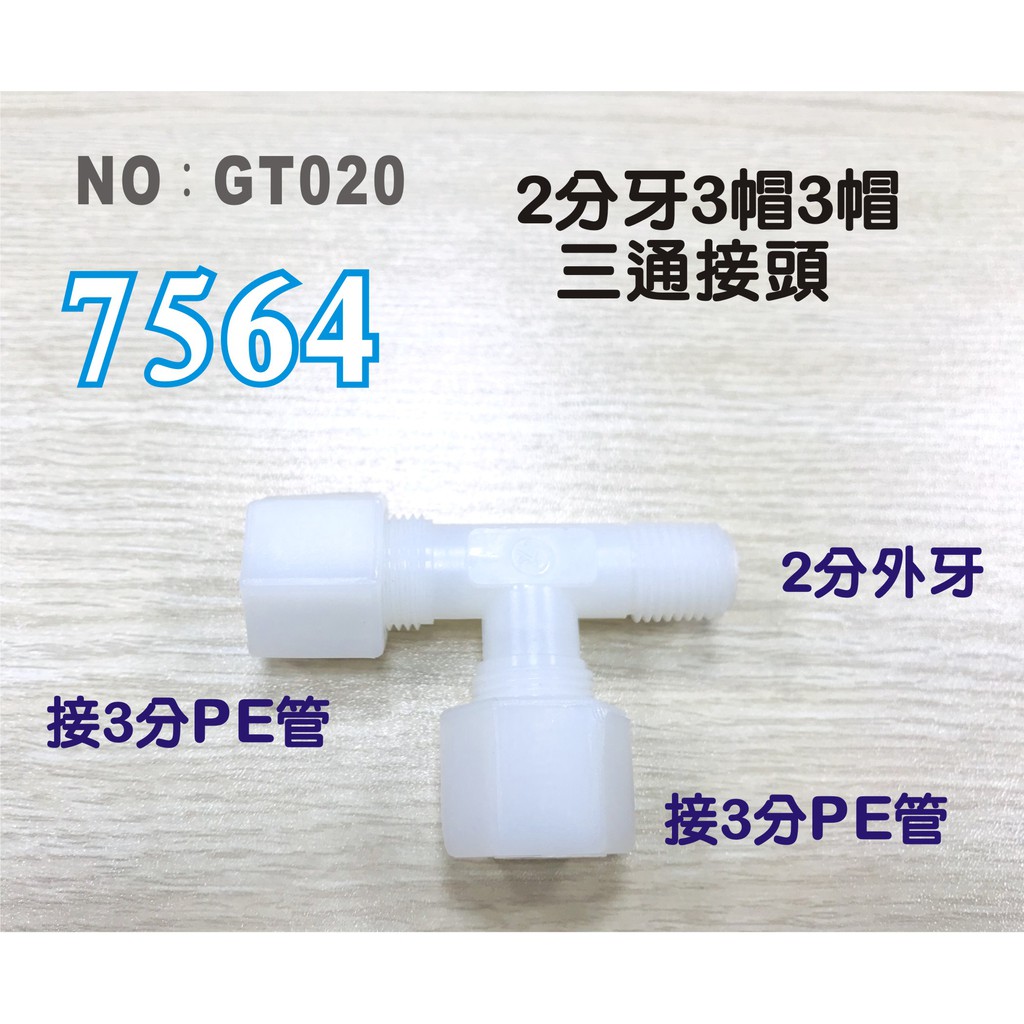 【水築館淨水】塑膠接頭 2分牙接3分管 三通接頭 7564台灣製造 2牙3帽T型接頭 淨水器(GT020)
