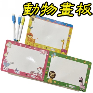 動物畫板 白板畫板 親子遊戲 家家酒玩具 嬰幼兒玩具 兒童玩具 生日禮物 交換禮物 幼稚園分享禮 ☆楨豐☆10